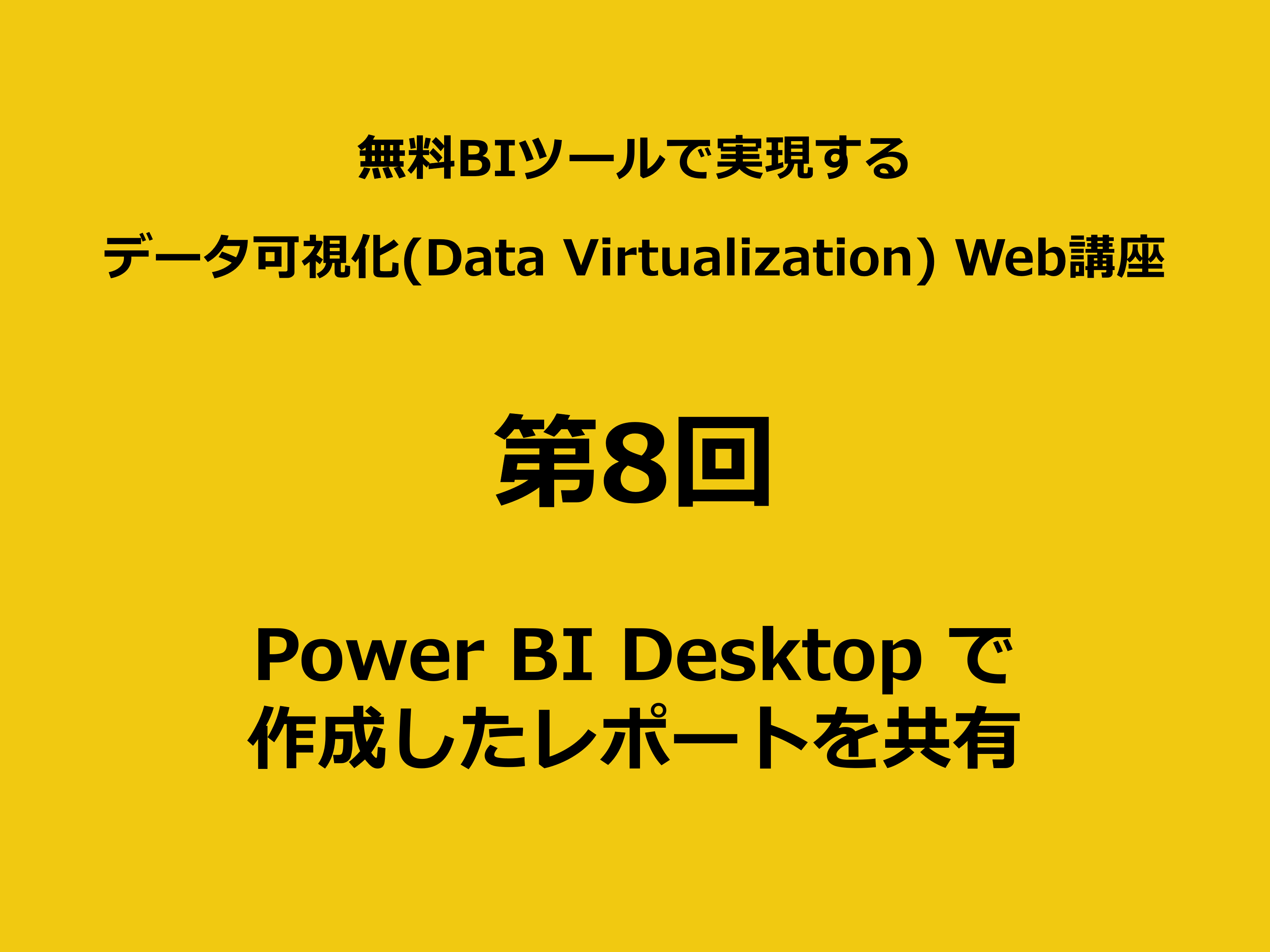 Power BI Desktop で作成したレポートを共有