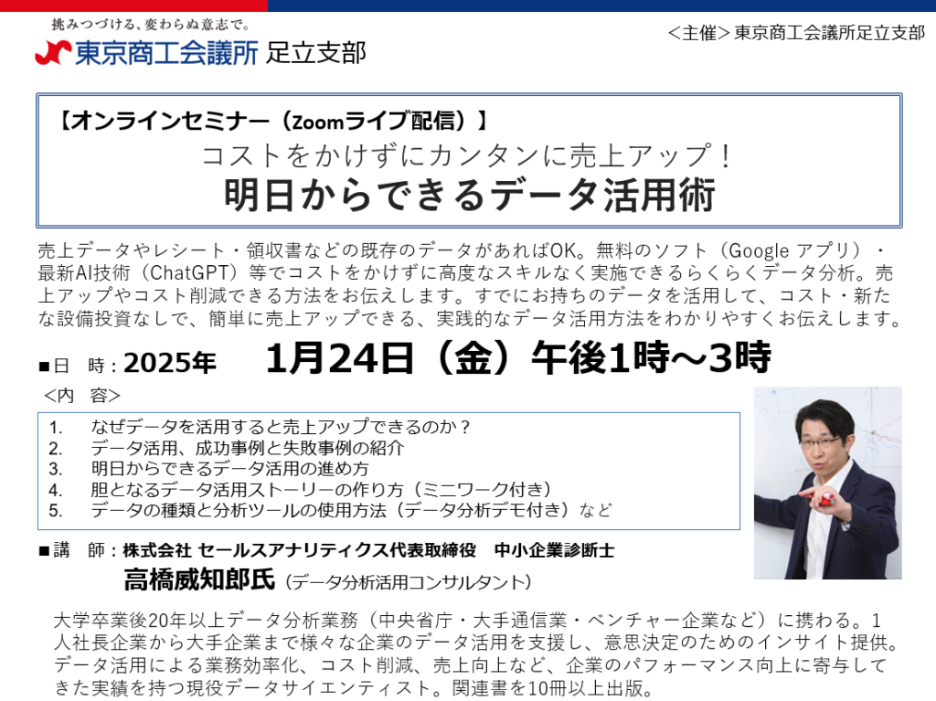 【登壇・参加無料】（2025/1/24）コストをかけずにカンタンに売上アップ！明日からできるデータ活用術（東京商工会議所 足立支部 オンライン開催）