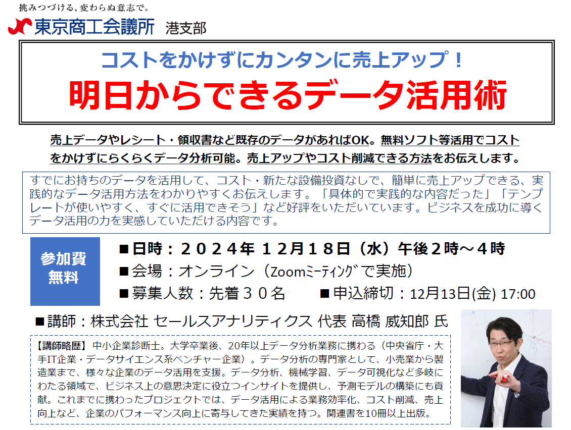 【登壇・参加無料】（2024/12/18）<br>コストをかけずにカンタンに売上アップ！<br>明日からできるデータ活用術<br>（東京商工会議所 港支部 オンライン開催）