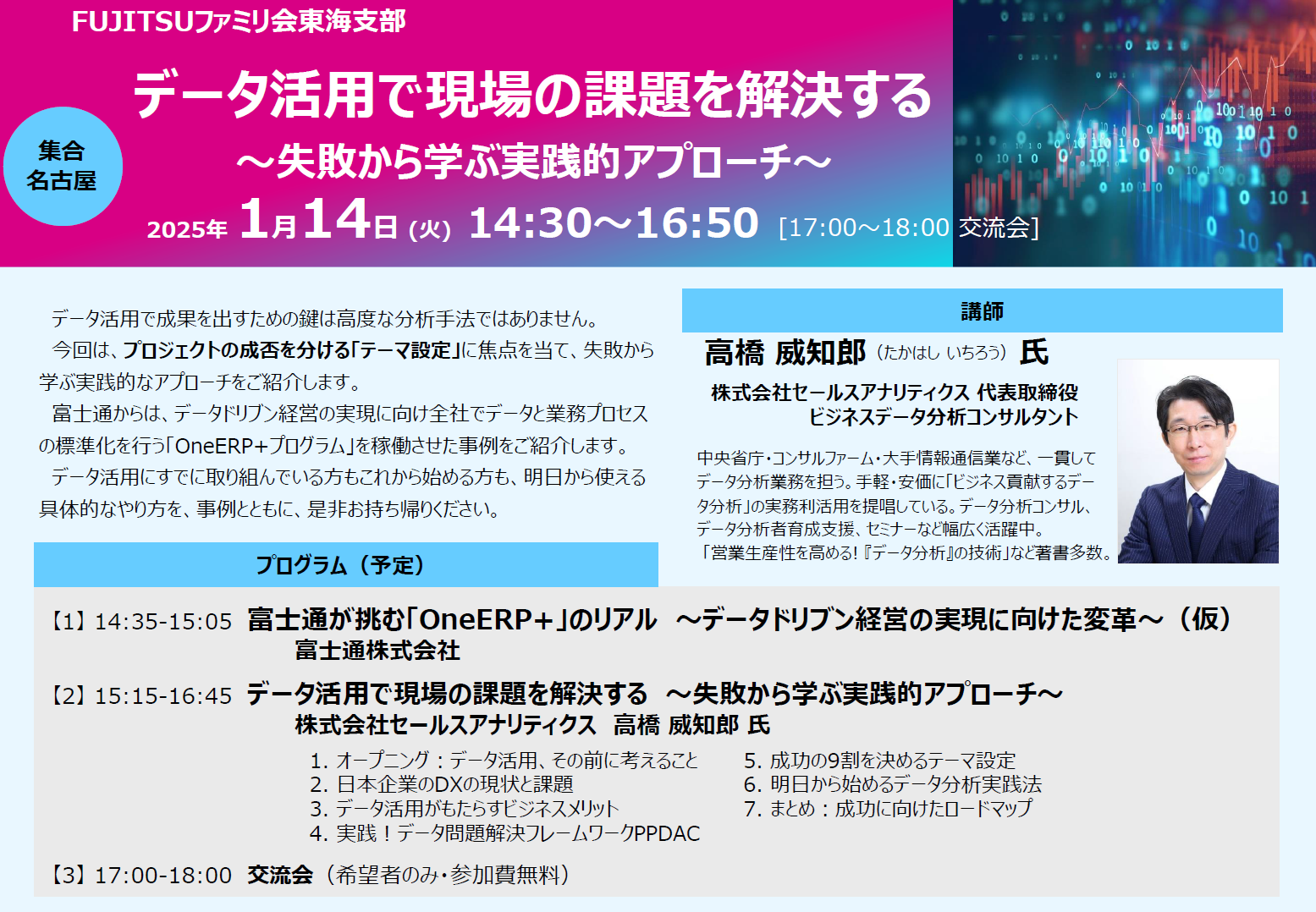 【登壇 2025/1/24】データ活用で現場の課題を解決する（FUJITSUファミリ会）