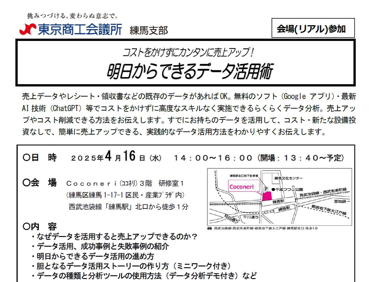 【登壇・参加無料】（2025/4/16）<br>コストをかけずにカンタンに売上アップ！<br>明日からできるデータ活用術<br>（東京商工会議所 練馬支部 リアル開催）