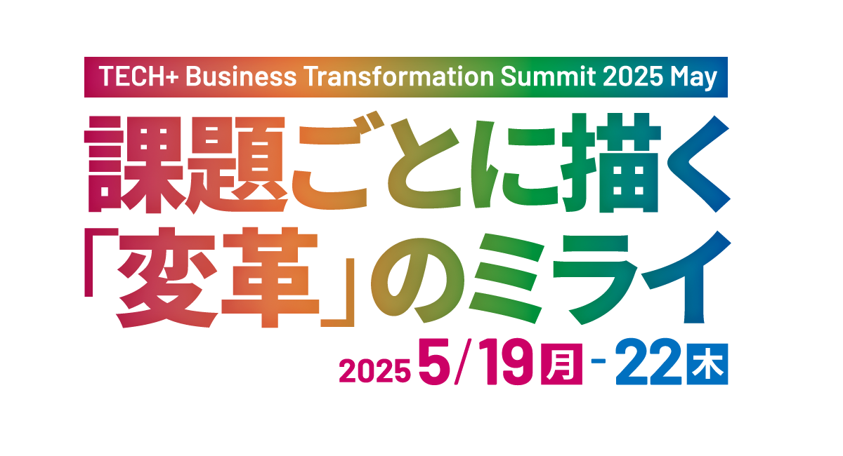 【登壇・参加無料】（2025/5/19）<br>TECH+ Business Transformation Summit 2025<br>Day1 – データに基づく意思決定と管理・分析の最前線<br>（マイナビ TECH+）